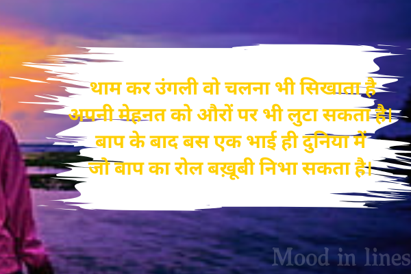 Bhai Shayari in Hindi 