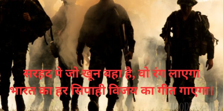 Army Desh Bhakti Shayari​ in Hindi