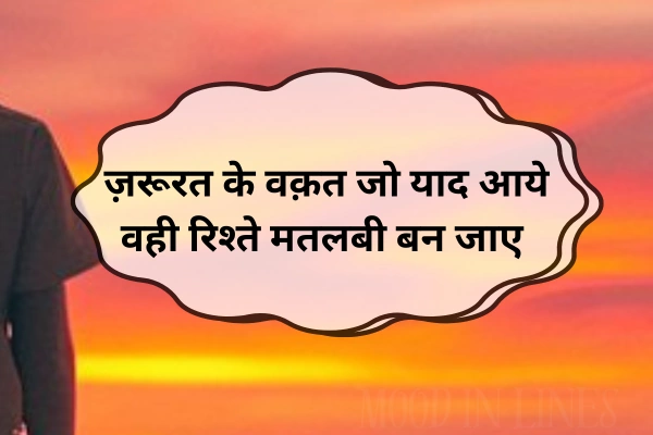 Matlabi Duniya Shayari in Hindi