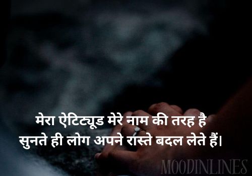 मेरा ऐटिट्यूड मेरे नाम की तरह है,
सुनते ही लोग अपने रास्ते बदल लेते हैं।
