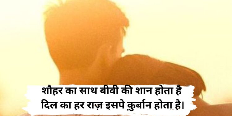 Romantic Husband And Wife Shayari for Love and Togetherness