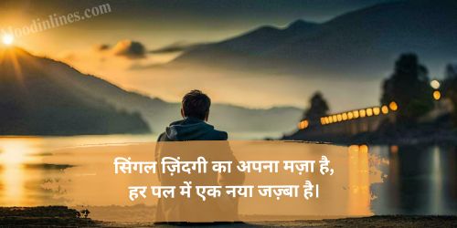 Single Life Shayari in Hindi