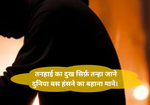 Alone Shayari 2 Lines in Hindi