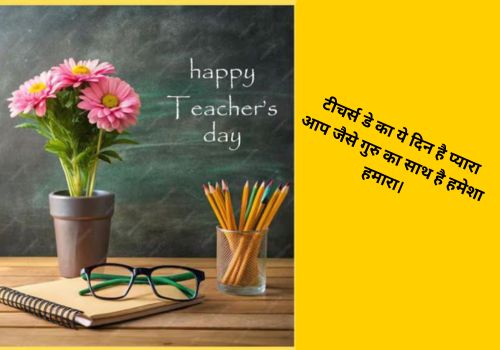 Teacher Day Shayari in Hindi