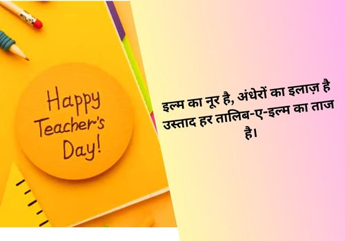 Teacher Day Shayari in Hindi