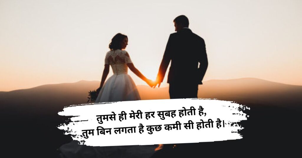 Romantic Lines for Wife in Hindi