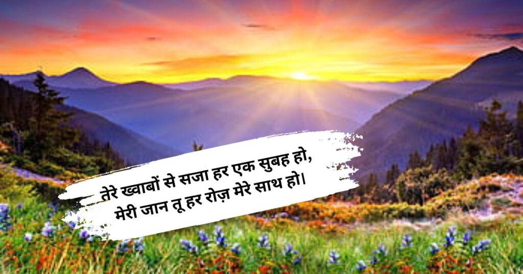 Best Morning Shayari for GF