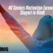Seniors Motivation Farewell Shayari in Hindi